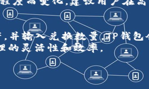 思考一个的  
优质数字资产管理工具：TP钱包最新版本官方下载安装指南

bianzi/bianzi
TP钱包, 最新版本, 官方下载, 数字资产管理/guanjianci

什么是TP钱包？
TP钱包是一款多链数字资产钱包，旨在为用户提供安全、便捷的区块链资产管理服务。它支持多种主流公链和多种数字资产，用户可以在一个平台上对各种数字货币进行管理，包括比特币、以太坊、莱特币等。TP钱包的用户界面，适合新手和有经验的用户使用。此外，TP钱包还提供了多种功能，例如去中心化交易、DApp（去中心化应用）、NFT管理、资产交换等，极大地丰富了用户的使用体验。

TP钱包最新版本的功能与优势
TP钱包最新版本在功能与性能上进行了多项与提升，用户体验得到了显著改善。首先，该版本增强了安全性，提供了多重身份验证和私钥管理功能，有效保护用户的资产安全。其次，新的版本集成了更多的区块链协议，支持多种最新的代币与平台，使用户可以更方便地进行交易和资产管理。
此外，TP钱包最新版本的界面经过简化，更加友好，让新手用户也可以快速上手。用户可以轻松找到各种功能入口，快捷地进行资金管理。同时，更新后的版本还包括了快速兑换功能，用户只需几步即可完成数字资产的交易，提升了整体交易效率。

如何下载和安装TP钱包最新版本？
下载TP钱包的过程十分简单。用户可以直接访问TP钱包的官方网站，通过官方下载链接获取最新版本的安装文件。网页上会提供适用于不同操作系统的下载选项，包括iOS、Android、Windows和MacOS。选择适合自己设备的版本后，点击下载链接，安装文件会自动下载到用户的设备上。
下载完成后，用户可以找到所下载的安装包，双击打开进行安装。安装过程只需按照提示点击“下一步”，并接受相关协议，系统会自动完成安装。安装完成后，用户可以打开TP钱包应用，进入主界面进行初始化设置。

TP钱包的常见问题解答

1. 如何确保TP钱包的安全性？
TP钱包虽然在安全性方面采取了多项措施，但用户的安全意识同样至关重要。首先，用户应该启用TP钱包提供的多重身份验证，增加账户的安全层级。同时，创建强密码，并定期更换密码也是保护账户的重要步骤。
此外，用户还应该妥善管理自己的私钥和助记词，切勿将其泄露给他人。可以考虑将私钥和助记词存储在安全的位置，如密码管理器或物理隔离的设备上。同时，定期查看账户的交易记录，若发现异常交易，及时采取措施，联系TP钱包的客服以防止损失。

2. TP钱包是否支持所有类型的数字货币？
TP钱包支持多种主流的数字货币，但并不是所有类型的数字货币都被支持。通常情况下，TP钱包会不断更新，以支持新上线或较为流行的数字资产。用户可以在TP钱包的官方网站或者应用内查看支持的币种列表，确保自己所需的货币在支持范围内。
在使用TP钱包前，建议用户提前了解自己所持有的数字资产，并在钱包内进行资产管理。若发现TP钱包尚不支持某种数字货币，可以关注它们的官方信息，以获取最新的支持动态。

3. TP钱包的手续费如何计算？
每笔交易都会产生一定的手续费，这是区块链交易的常态。在TP钱包中，手续费主要由网络费用构成。用户在进行转账或者兑换时，可以自由选择手续费的高低，通常情况下，选择较高的手续费能快速完成交易，而选择较低的手续费可能导致交易延迟。
TP钱包的最新版本支持用户手动调整手续费，在发送资产时，系统会提供建议的手续费。用户可以根据自身需求进行相应选择。需要注意的是，手续费的具体数额会随着网络的拥堵程度而变化，建议用户在高峰时段进行交易时提前考虑手续费的问题，以免交易延迟。

4. 如何进行资产兑换操作？
TP钱包内置了资产兑换的功能，用户可以在钱包内直接进行不同数字货币之间的兑换。首先，打开TP钱包应用，在主界面选择“兑换”选项。接下来，选择要兑换的数字资产和目标资产，并输入兑换数量。TP钱包会显示实时的兑换汇率，以及可能产生的手续费。
确认信息无误后，点击“确认兑换”，系统会自动完成交易。在兑换过程中，用户需要留意网络费用的变化。整个兑换过程快捷便利，用户只需几步即可完成资产的转换，提升了资产管理的灵活性和效率。

以上是关于TP钱包最新版本下载和使用的详细介绍，包括主要功能、安全措施以及常见问题的解答。希望能够帮助读者更好地了解和使用TP钱包，安全有效地进行数字资产管理。