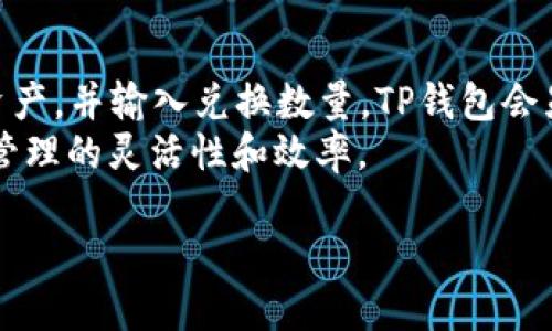 思考一个的  
优质数字资产管理工具：TP钱包最新版本官方下载安装指南

bianzi/bianzi
TP钱包, 最新版本, 官方下载, 数字资产管理/guanjianci

什么是TP钱包？
TP钱包是一款多链数字资产钱包，旨在为用户提供安全、便捷的区块链资产管理服务。它支持多种主流公链和多种数字资产，用户可以在一个平台上对各种数字货币进行管理，包括比特币、以太坊、莱特币等。TP钱包的用户界面，适合新手和有经验的用户使用。此外，TP钱包还提供了多种功能，例如去中心化交易、DApp（去中心化应用）、NFT管理、资产交换等，极大地丰富了用户的使用体验。

TP钱包最新版本的功能与优势
TP钱包最新版本在功能与性能上进行了多项与提升，用户体验得到了显著改善。首先，该版本增强了安全性，提供了多重身份验证和私钥管理功能，有效保护用户的资产安全。其次，新的版本集成了更多的区块链协议，支持多种最新的代币与平台，使用户可以更方便地进行交易和资产管理。
此外，TP钱包最新版本的界面经过简化，更加友好，让新手用户也可以快速上手。用户可以轻松找到各种功能入口，快捷地进行资金管理。同时，更新后的版本还包括了快速兑换功能，用户只需几步即可完成数字资产的交易，提升了整体交易效率。

如何下载和安装TP钱包最新版本？
下载TP钱包的过程十分简单。用户可以直接访问TP钱包的官方网站，通过官方下载链接获取最新版本的安装文件。网页上会提供适用于不同操作系统的下载选项，包括iOS、Android、Windows和MacOS。选择适合自己设备的版本后，点击下载链接，安装文件会自动下载到用户的设备上。
下载完成后，用户可以找到所下载的安装包，双击打开进行安装。安装过程只需按照提示点击“下一步”，并接受相关协议，系统会自动完成安装。安装完成后，用户可以打开TP钱包应用，进入主界面进行初始化设置。

TP钱包的常见问题解答

1. 如何确保TP钱包的安全性？
TP钱包虽然在安全性方面采取了多项措施，但用户的安全意识同样至关重要。首先，用户应该启用TP钱包提供的多重身份验证，增加账户的安全层级。同时，创建强密码，并定期更换密码也是保护账户的重要步骤。
此外，用户还应该妥善管理自己的私钥和助记词，切勿将其泄露给他人。可以考虑将私钥和助记词存储在安全的位置，如密码管理器或物理隔离的设备上。同时，定期查看账户的交易记录，若发现异常交易，及时采取措施，联系TP钱包的客服以防止损失。

2. TP钱包是否支持所有类型的数字货币？
TP钱包支持多种主流的数字货币，但并不是所有类型的数字货币都被支持。通常情况下，TP钱包会不断更新，以支持新上线或较为流行的数字资产。用户可以在TP钱包的官方网站或者应用内查看支持的币种列表，确保自己所需的货币在支持范围内。
在使用TP钱包前，建议用户提前了解自己所持有的数字资产，并在钱包内进行资产管理。若发现TP钱包尚不支持某种数字货币，可以关注它们的官方信息，以获取最新的支持动态。

3. TP钱包的手续费如何计算？
每笔交易都会产生一定的手续费，这是区块链交易的常态。在TP钱包中，手续费主要由网络费用构成。用户在进行转账或者兑换时，可以自由选择手续费的高低，通常情况下，选择较高的手续费能快速完成交易，而选择较低的手续费可能导致交易延迟。
TP钱包的最新版本支持用户手动调整手续费，在发送资产时，系统会提供建议的手续费。用户可以根据自身需求进行相应选择。需要注意的是，手续费的具体数额会随着网络的拥堵程度而变化，建议用户在高峰时段进行交易时提前考虑手续费的问题，以免交易延迟。

4. 如何进行资产兑换操作？
TP钱包内置了资产兑换的功能，用户可以在钱包内直接进行不同数字货币之间的兑换。首先，打开TP钱包应用，在主界面选择“兑换”选项。接下来，选择要兑换的数字资产和目标资产，并输入兑换数量。TP钱包会显示实时的兑换汇率，以及可能产生的手续费。
确认信息无误后，点击“确认兑换”，系统会自动完成交易。在兑换过程中，用户需要留意网络费用的变化。整个兑换过程快捷便利，用户只需几步即可完成资产的转换，提升了资产管理的灵活性和效率。

以上是关于TP钱包最新版本下载和使用的详细介绍，包括主要功能、安全措施以及常见问题的解答。希望能够帮助读者更好地了解和使用TP钱包，安全有效地进行数字资产管理。
