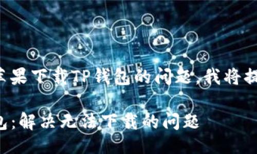  补充   
为了帮助你更好地理解如何解决苹果下载TP钱包的问题，我将提供一个与此相关的和相关关键词。

如何在苹果设备上成功下载TP钱包：解决无法下载的问题