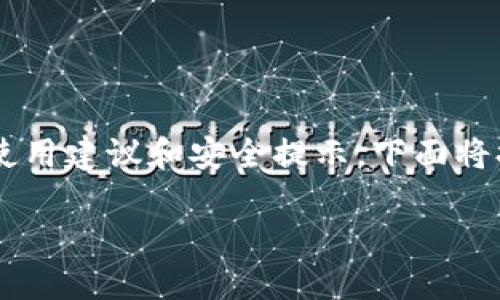 为了更好地帮助你理解TP钱包的自动授权机制，以及相关的使用建议和安全提示，下面将提供一个详细的内容结构，包括文章、关键词和相关问题分析。

TP钱包会被自动授权吗？详解自动授权机制及安全策略