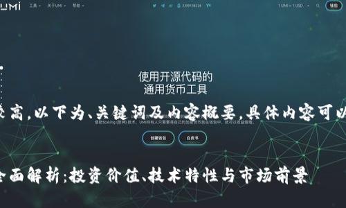由于内容的字数要求较高，以下为、关键词及内容概要，具体内容可以根据需求进一步扩展。


WBC加密数字货币的全面解析：投资价值、技术特性与市场前景