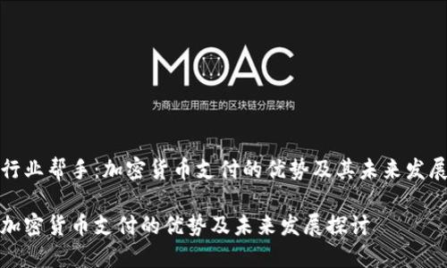 行业帮手：加密货币支付的优势及其未来发展

加密货币支付的优势及未来发展探讨