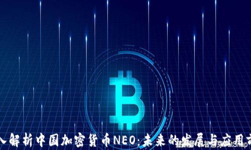 
深入解析中国加密货币NEO：未来的发展与应用前景