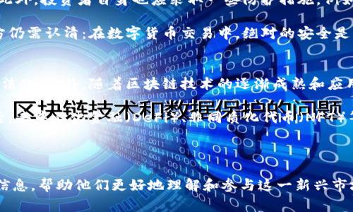 biao ti全球允许加密货币的国家及其监管政策详解/biao ti

加密货币, 国家政策, 监管, 比特币/guanjianci

随着加密货币的兴起，各国政府对于数字资产的监管和认可以有所不同。有些国家对加密货币持开放态度，欢迎投资和交易；而另一些国家则采取更加保守的措施，有时甚至全面禁止。本文旨在探讨全球范围内允许和监管加密货币的主要国家，分析他们的政策，以帮助投资者和加密货币爱好者了解这个复杂的领域。

加密货币的发展背景
加密货币是利用密码学技术来实现安全交易的数字货币，其最著名的代表是比特币。比特币于2009年由中本聪（Satoshi Nakamoto）首次推出，标志着去中心化金融的新纪元。随着技术的发展，越来越多的加密货币如雨后春笋般涌现，形成了一个庞大的生态系统。近年来，加密货币不仅被视为一种投资工具，还被一些国家看作是一种解决支付问题、增加财政收入的新方式。

允许加密货币的国家一览
截至目前，许多国家对加密货币采取了不同的态度。一些国家明确支持和促进加密货币的发展，而另一些则采取了限制或禁止措施。以下是一些允许并积极监管加密货币的国家：

ul
    listrong美国/strong：美国是全球最大的加密货币市场之一。各州对于加密货币的监管政策差异较大，部分州如怀俄明州和德克萨斯州对加密货币友好，设立了较为明确的法律框架。/li
    listrong日本/strong：日本是第一个承认比特币作为法定货币的国家，其监管机构致力于为加密货币市场提供清晰的法律保障。/li
    listrong新加坡/strong：新加坡对加密货币持开放态度，推出了《支付服务法》，为虚拟货币交换建立了监管框架。/li
    listrong瑞士/strong：瑞士一直以来都是加密货币友好的国家，尤其是在“加密谷”地区吸引了大量区块链企业。/li
    listrong欧洲联盟/strong：在欧盟境内，各国对于加密货币的监管政策不同，但整体上呈现出逐步规范、促进发展的趋势。/li
/ul

加密货币的监管政策
每个国家对于加密货币的监管和政策框架不同，主要体现在以下几个方面：

ul
    listrong合法性/strong：一些国家将加密货币视为法定货币，允许其用于日常交易，而有些国家则将其视为金融产品，需遵循相应的法律。/li
    listrong税收政策/strong：各国对于加密货币的税收政策有所不同，例如美国将其视为资产需缴纳资本利得税，而在新加坡则没有对加密货币交易收取销售税。/li
    listrong反洗钱和客户验证/strong：许多国家要求交易所进行客户身份验证，以防止洗钱和其他非法活动。/li
    listrong交易所的运营许可/strong：一些国家要求加密货币交易所需获得特定许可，确保其运营符合当地法律。/li
/ul

加密货币的投资风险
尽管加密货币市场蕴含着巨大的潜力与机遇，但也伴随着相应的风险。其中包括：

ul
    listrong市场波动性/strong：加密货币价格波动剧烈，可能在短时间内出现巨额亏损。/li
    listrong安全问题/strong：交易所被黑客攻击、钱包丢失等安全问题可能导致投资者的资金损失。/li
    listrong监管风险/strong：各国政策的不确定性可能对市场造成影响，未来监管的变化或将影响投资布局。/li
    listrong缺乏消费者保护/strong：在某些国家，由于缺乏相应的法律保护，投资者面临较大损失风险。/li
/ul

常见问题解答

问题一：哪些国家对加密货币最为友好？
在全球范围内，新加坡、瑞士和日本被认为是对加密货币最友好的国家。这些国家建立了相对成熟的监管政策，鼓励加密货币创新与发展。以新加坡为例，该国的《支付服务法》为加密货币交易提供了法律保障，促进了金融科技的发展。

在瑞士，政府主动吸引加密货币公司落户，推出“初始数字货币款项”的监管框架，以促进ICO（首次代币发行）的合法化。日本自2017年起将比特币作为法定货币，监管政策较为明确，为投资者提供了保障。

问题二：加密货币的税务处理是怎样的？
各国针对加密货币的税务处理方法不同。例如，在美国，加密货币被视为财产，投资者需要就交易收益缴纳资本利得税。而在新加坡，加密货币交易则不收取销售税，考虑到这一点，新加坡成为了加密货币投资者青睐的国家。

在许多欧洲国家，加密货币的税务处理依然在不断发展中。例如，德国产生的加密资产若持有超过一年则可免税，但若不符合条件，则需缴纳一定的资本利得税。这些不同的税务政策使得投资者在选择投资地点时需要充分了解相关的税务风险和合规需求。

问题三：加密货币的交易安全问题如何解决？
加密货币的交易安全问题是投资的一个重要方面。为了保障投资者的资金安全，大多数交易所都采取了一系列安全措施，包括双重身份验证、多签名钱包、冷存储等。此外，投资者自身也应采取一些防护措施，例如定期更新密码，不在公共网络上进行交易等。

另外，选择知名且信誉良好的交易所也是降低风险的有效途径，不仅能确保用户资金安全，同时也能获得更好的客户服务和投诉处理机制。但是即便如此，所有参与方仍需认清：在数字货币交易中，绝对的安全是不存在的，投资者应建立正确的风险意识，做好风险管理。

问题四：未来加密货币的发展趋势是什么？
尽管现阶段加密货币的前景仍存在不确定性，但不少业内专家对未来的发展趋势持乐观态度。首先，越来越多的国家可能会进一步完善相关法规，促进加密货币的合法化。此外，随着区块链技术的逐渐成熟和应用，整体市场将朝着更加规范化、透明化的方向发展。

其次，机构投资者逐渐进入加密货币市场，带来了更多的资金和希望。这不仅能够促进市场的进一步成熟，同时也为加密货币在传统金融体系中的应用打下基础。最后，去中心化金融（DeFi）、非同质化代币（NFT）等新兴应用也将推动整个加密货币生态系统的持续增长。

尽管加密货币面临监管风险、市场波动等一系列挑战，但从长远来看，社区对其潜力与价值的共识，预示着数字货币未来的光辉前景。

综上所述，本文对允许加密货币的国家及其相应政策进行了深入探讨，并对常见问题进行了详细解答。希望能够为对加密货币感兴趣的投资者和读者提供有价值的信息，帮助他们更好地理解和参与这一新兴市场。
