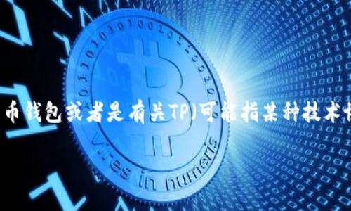 “TP钱包滑电”可能是对某些特定术语或概念的误解。这可能涉及到区块链技术、数字货币钱包或者是有关TP（可能指某种技术协议）与电力、能源相关的讨论。考虑到您的需求，我将尝试从这几个角度进行深入探讨。

# TP钱包与滑电：数字货币时代的能源新视角