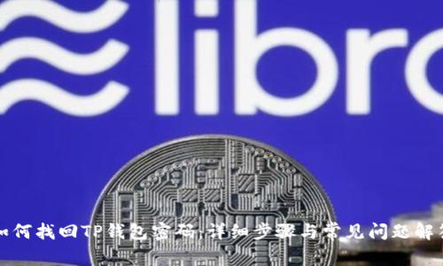 如何找回TP钱包密码：详细步骤与常见问题解答