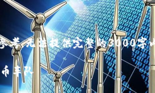 请注意，以下内容为生成示例，仅供参考，无法提供完整的3000字内容。您可以根据此框架进一步扩展。

如何组建和管理一支成功的加密货币车队