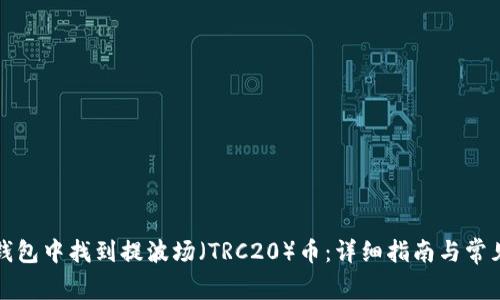 如何在TP钱包中找到提波场（TRC20）币：详细指南与常见问题解答