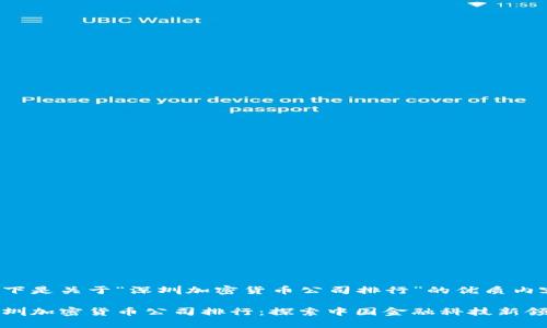 以下是关于“深圳加密货币公司排行”的优质内容：

深圳加密货币公司排行：探索中国金融科技新领袖