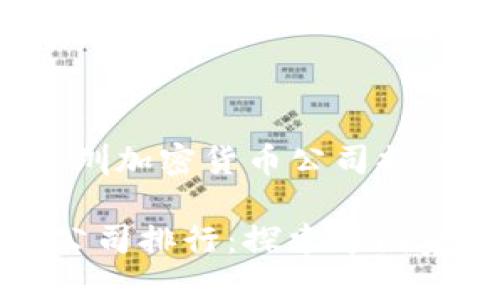 以下是关于“深圳加密货币公司排行”的优质内容：

深圳加密货币公司排行：探索中国金融科技新领袖