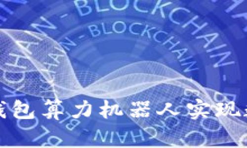 如何使用TP钱包算力机器人实现数字资产增值