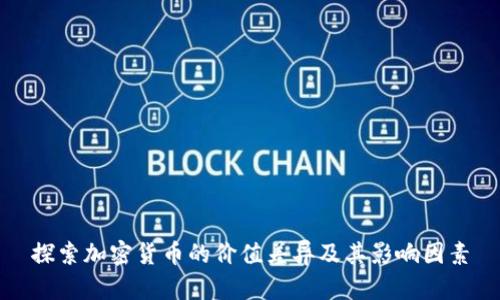 探索加密货币的价值差异及其影响因素