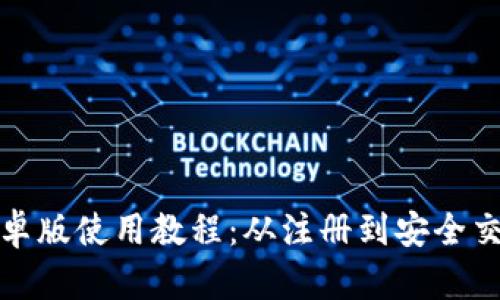 TP钱包安卓版使用教程：从注册到安全交易全攻略