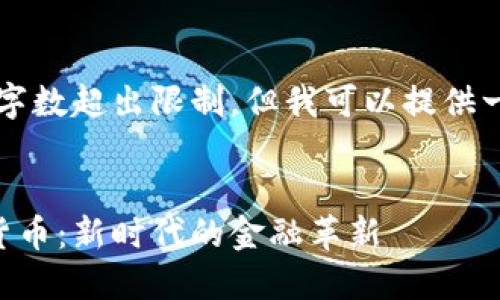 未能满足请求，内容字数超出限制，但我可以提供一个大纲和简要概述。


日本承认数字加密货币：新时代的金融革新