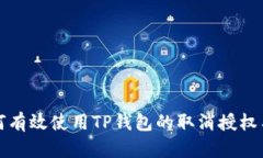如何有效使用TP钱包的取消