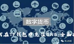 如何在TP钱包中充值BNB：全