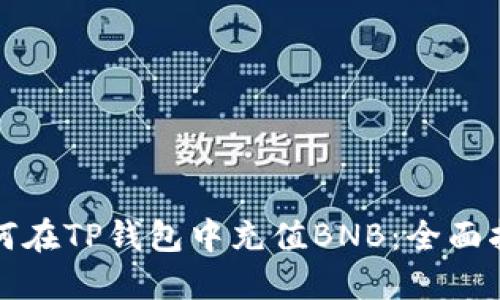 如何在TP钱包中充值BNB：全面指南