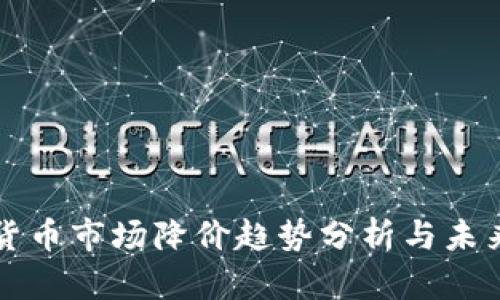 加密货币市场降价趋势分析与未来展望