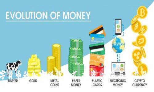 优质  
探索数字货币的加密赚钱模式：投资、交易与收益的全景解析