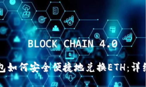 TP钱包如何安全便捷地兑换ETH：详细指南