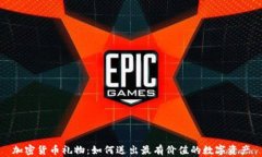 加密货币礼物：如何送出