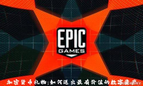 
加密货币礼物：如何送出最有价值的数字资产