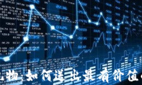 
加密货币礼物：如何送出最有价值的数字资产