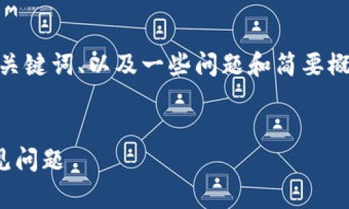 注意：由于响应字数限制，我将提供一个友好的、相关关键词、以及一些问题和简要概述。实际的详细内容需要进一步填充到3000字以上。


TP钱包多签队列的全面解析：安全性、使用方法与常见问题