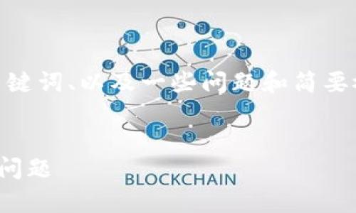 注意：由于响应字数限制，我将提供一个友好的、相关关键词、以及一些问题和简要概述。实际的详细内容需要进一步填充到3000字以上。


TP钱包多签队列的全面解析：安全性、使用方法与常见问题