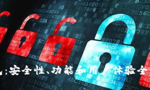 TP钱包：安全性、功能和用户体验全面解析