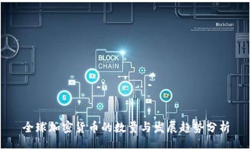 全球加密货币的数量与发展趋势分析