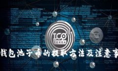 TP钱包池子币的提取方法及