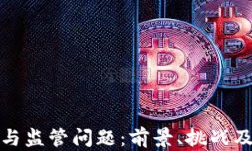 
加密货币与监管问题：前景、挑战及解决方案