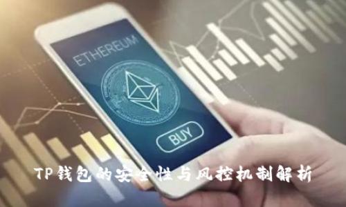 TP钱包的安全性与风控机制解析