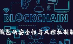 TP钱包的安全性与风控机制