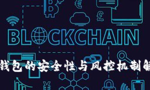 TP钱包的安全性与风控机制解析