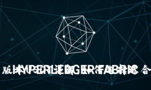 TP钱包的不同版本USDT详解：如何选择适合你的交易方式