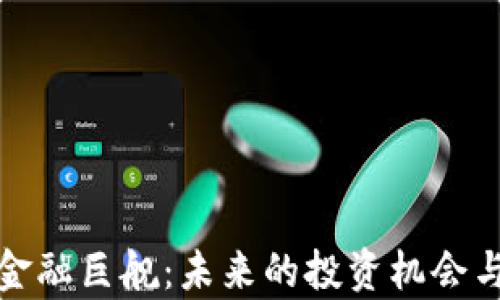 
加密货币金融巨舰：未来的投资机会与风险分析