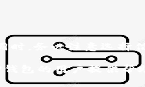 biao ti如何在TP钱包中充值BNB币：详细步骤与注意事项/biao ti
TP钱包, 充值BNB, 数字货币, 加密资产/guanjianci

在区块链和加密货币的快速发展中，拥有一个安全、方便的钱包显得愈发重要。TP钱包（TokenPocket）是一款支持多种数字资产的钱包应用，尤其在BNB（币安币）的管理上颇具优势。本文将详细介绍如何在TP钱包中充值BNB币，包括充值的步骤、注意事项以及常见问题的解答。

一、什么是TP钱包及其特点
TP钱包是一款多链数字货币钱包，支持以太坊、币安智能链、EOS等多个区块链网络。用户可以通过TP钱包安全地存储和管理各种数字资产，进行交易以及参与去中心化金融（DeFi）等服务。TP钱包的主要特点包括：
ul
    listrong多链支持：/strong能同时管理不同区块链的资产。/li
    listrong安全性高：/strong采用多重加密技术保护用户资产。/li
    listrong用户友好：/strong界面简洁易用，上手快。/li
    listrong社区支持：/strong活跃的用户社区和技术支持为用户提供及时的帮助。/li
/ul

二、如何在TP钱包中充值BNB币
充值BNB币的过程相对简单，按照以下步骤操作即可：

h4步骤1：下载并安装TP钱包/h4
首先，你需要在手机应用商店（如App Store或Google Play）搜索“TP钱包”并下载。在安装完成后，打开应用并创建新钱包或导入已有钱包。如果是新用户，请务必妥善保存助记词，以防止资产丢失。

h4步骤2：选择币安智能链网络/h4
在TP钱包主界面，点击上方的“资产”选项，随后选择币安智能链（BSC）。BNB币是币安智能链的原生代币，确保你选中了正确的网络以便充值。

h4步骤3：获取充值地址/h4
在币安智能链页面中，你会看到你的BNB钱包地址。点击“接收”按钮，你可以复制这个地址或用二维码展示给对方进行转账。如果是要从交易所提现同样适用这个地址。

h4步骤4：从交易所或其他钱包转入BNB币/h4
在你选择的交易所或其他钱包中，选择提现（或转账）BNB币，粘贴之前复制的TP钱包地址，并输入需要转入的数量。在确认无误后，提交转账申请。

h4步骤5：查看资金到账情况/h4
返回TP钱包，等待一段时间，BNB币会自动到账。通常，转账所需的时间主要取决于网络的繁忙程度。你可以在资产页面查看余额是否增加。

三、充值BNB的注意事项
在充值BNB币时，有几个要注意的事项：
ul
    listrong确保地址准确：/strong转账过程中，请务必检查所输入的BNB地址是否正确，错误的地址将导致资金无法找回。/li
    listrong选择合适的网络：/strong如果在交易所选择提现，请确保选择币安智能链网络，避免转入错误的链。/li
    listrong手续费：/strong不同平台的提现手续费可能不同，请提前了解，以便选择最划算的方式。/li
    listrong网络拥堵：/strong在交易高峰期，转账可能出现延迟，耐心等待。/li
/ul

四、可能遇到的问题解答

h4问题1：TP钱包如何确保安全性？/h4
TP钱包采取了多重安全措施以保护用户的资产安全，包括但不限于：
ul
    listrong私钥管理：/strong用户的私钥仅存储在本地设备中，TP钱包并不存储用户的私钥，这样可以有效防止被黑客攻击。/li
    listrong助记词安全：/strong助记词是钱包的唯一凭证，用户必须妥善保管，不与他人共享。/li
    listrong多重身份验证：/strong在重要操作时，需要进行身份验证，比如使用指纹或面部识别等方式。/li
    listrong定期更新：/strongTP钱包的开发团队会定期推送更新版本，以修复漏洞和增强安全性。/li
/ul
此外，用户也应提高自身安全意识，定期更改密码，开启双重认证，并避免在公共网络下操作。

h4问题2：充值BNB后，如何进行交易或转账？/h4
在成功充值BNB后，用户可以进行交易或转账。 TP钱包支持直接进行链上交易，步骤如下：
ol
    li在TP钱包的首页，点击“交易”或“转账”选项。/li
    li选择BNB作为目标资产。/li
    li输入接收方地址和金额，确认无误后提交交易。/li
    li在交易成功后，转账金额会在几分钟内到账，具体时间取决于网络繁忙程度。/li
/ol
除了进行简单的转账，用户也可以参与去中心化交易所（DEX）进行BNB的交易。只需连接TP钱包，选择需要交易的币种，按照提示完成交易即可。

h4问题3：如果充值BNB币未到账，应该怎么办？/h4
如果在TP钱包中充值的BNB币未到账，可以按照以下步骤进行处理：
ul
    listrong确认转账状态：/strong首先需登录到进行转账的交易所或网站，确认交易是否成功。如果显示成功，但仍未到账，需查找交易记录以获得交易哈希。/li
    listrong检查地址：/strong再次确认转账时使用的地址是否正确，若输入错误，则无法找回资产。/li
    listrong等待：/strong转账需要一定时间，特别是在网络拥堵时，建议耐心等待一段时间。/li
    listrong查找支持：/strong若几个小时后仍未到账，建议联系TP钱包或转账平台的客服，提供交易哈希以便他们帮助解决问题。/li
/ul

h4问题4：如何使用BNB币进行DeFi投资？/h4
BNB币不仅可以用于交易和转账，还可以用于DeFi投资。用户可以在TP钱包中通过以下方式参与DeFi项目：
ul
    listrong流动性挖矿：/strong用户可以将BNB和其他代币存入流动性池，获取流动性提供者奖励。/li
    listrong质押：/strong一些DeFi平台允许用户质押BNB以获取利息，提供更多的收益。/li
    listrong借贷：/strong用户可以在去中心化借贷平台上抵押BNB币，借取其他资产。/li
/ul
为了参与DeFi项目，用户需要在TP钱包中连接合适的去中心化交易平台（如PancakeSwap等），根据平台提供的步骤进行投资。同时，务必注意选择信誉良好的项目，避免潜在的风险。

总之，通过TP钱包充值BNB币的步骤相对简单且安全，运用得当可为用户带来便利和收益。希望本文能为正在使用或准备使用TP钱包的用户提供帮助。
