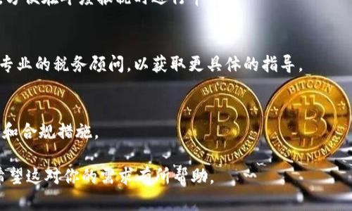 以下是根据“加密货币现货思路”主题生成的和相关关键词：

深入探讨加密货币现货交易的策略与思路

加密货币, 现货交易, 投资策略, 市场分析/guanjianci

---

加密货币现货交易的基础概念
加密货币现货交易是指在市场上买入和卖出实际的加密货币资产，而不是合约或衍生品。现货交易的优势在于，交易者直接持有资产，这消除了合约到期、杠杆风险等因素的影响。现货交易在加密货币市场中占主导地位，因为它为投资者提供了直接参与市场的方式，且相对简单易懂。

现货交易主要发生在各大数字货币交易所，投资者可以通过这些平台以真实货币购买加密货币。交易所通常会收取一定的手续费，然而大多数平台提供的流动性和安全措施使得现货交易成为一种受欢迎的投资方式。

加密货币市场分析
在进行加密货币现货交易时，市场分析是不可或缺的一部分。投资者需要分析价格趋势、市场情绪、技术指标以及基本面因素等，以指导他们的交易决策。以下是一些重要的分析方法：

ul
listrong技术分析：/strong通过价格图表和技术指标（如移动平均线、相对强弱指数等）来识别趋势和交易信号。/li
listrong基本面分析：/strong关注加密货币的使用案例、团队、技术、市场需求等因素，以评估其长期价值。/li
listrong市场情绪分析：/strong跟踪社交媒体、新闻和投资者情绪，理解市场对某种资产的态度。/li
/ul

加密货币现货交易策略
现货交易策略包括多种方法，下面我们详细探讨几种常见的现货交易策略：

h41. HODL策略/h4
HODL是一种长期持有策略，适合对某种特定加密货币有信心的投资者。HODL意味着在价格波动时不轻易卖出，而是在较长时期内持有，以期未来的价格上涨。这种策略需要投资者具备耐心和对市场的深刻理解。

h42. 明确进出场策略/h4
对于现货交易来说，制定明确的进出场策略至关重要。投资者需要设定具体的买入和卖出点，并严格执行，以减少情绪干扰。可以结合技术分析设置止损和止盈点，从而管理风险。

h43. 分散投资/h4
将投资分散到多种加密货币中是一项有效的风险管理策略。通过投资不同的资产，投资者可以减少因为某一特定币种的价格大幅波动而造成的损失。

h44. 定投策略/h4
定期投入固定金额到加密货币中，平滑进场点，减少市场波动带来的影响。无论市场条件如何，定投策略都能保持投资的持续性。

加密货币现货交易的风险管理
在加密货币现货交易中，风险管理是成功的关键。以下是一些实用的风险管理技巧：

ul
listrong设置止损单：/strong通过提前设定好止损点来限制潜在的损失。/li
listrong不持有过大仓位：/strong每次交易的投资金额不应超过总资金的一定比例，以防单笔交易的风险过高。/li
listrong保持对市场的敏感性：/strong关注市场新闻和技术指标，及时调整交易策略。/li
/ul

相关问题讨论

1. 加密货币现货交易如何选择交易所？
选择合适的交易所是进行加密货币现货交易的第一步。投资者应考虑以下几个因素：

h4安全性/h4
安全性是选择交易所时最重要的因素。观察交易所的历史，是否曾发生过黑客攻击或资金丢失事件；同时，确保该平台采用先进的安全技术，例如双重认证和冷钱包存储。

h4手续费/h4
各大交易所的手续费结构可能不同，了解交易所的手续费政策，以便评估其对投资盈利的影响。通常，交易费用分为交易手续费和提现费用。

h4交易对的丰富性/h4
不同交易所支持的加密货币和交易对各不相同。选择一个提供丰富交易对的交易所，有助于投资者在现货市场进行多样化交易。

h4用户体验/h4
良好的用户体验能够提高交易的便捷性。投资者应选择界面友好的交易所，并查看是否提供移动应用程序以便于随时随地交易。

h4客户支持/h4
出现问题时，可靠的客户支持可以提供及时帮助。投资者可以通过查看在线评论了解客户支持的质量，或直接联系交易所进行咨询。

2. 加密货币现货交易与期货交易的区别是什么？
加密货币现货交易与期货交易虽然都是在数字资产市场上进行，但它们的本质和机制存在显著差异：

h4资产持有方式/h4
在现货交易中，投资者直接持有实际的加密货币。而在期货交易中，投资者交易的是价值合约并不持有实际资产，合约将在未来某个时间点到期。

h4风险与收益/h4
由于期货交易通常利用杠杆，投资者可能面临更高的风险与收益。现货交易则相对稳定，投资者通常只承受所投入资金的风险。

h4市场波动性/h4
期货合约的波动性通常高于现货市场，因为它们受到市场情绪和预期的影响。现货市场的波动性则受真实资产买卖的直接影响。

h4交易时间/h4
现货交易通常是实时的，任何时间方可执行。但期货交易则有明确的合约到期时间，投资者需在特定时间内关闭或平仓交易。

3. 如何分析加密货币市场趋势？
分析加密货币市场趋势需要综合多方面信息，包括技术分析、基本面分析和市场情绪分析。

h4技术分析方法/h4
使用图表和技术指标是分析市场趋势的一种方法。常用的技术指标包括移动平均线、相对强弱指数（RSI）、布林带等。通过这些工具，投资者可以识别趋势的转变、支撑和阻力位，为建仓和平仓提供参考。

h4基本面分析/h4
基本面分析主要关注加密货币的价值驱动因素，包括项目团队、技术背景、协议的实用性及市场需求等。透彻的基本面分析能帮助投资者判断某个币种是否具备长期投资价值。

h4市场情绪分析工具/h4
社交媒体、新闻及社区活动会影响投资者情绪。利用各种市场情绪分析工具，例如情绪指数，能够帮助投资者把握买卖时机。

h4结合多种分析法/h4
单一分析方法可能存在局限，因此，投资者应结合多种方法，形成全面的市场分析。可以通过定期回顾市场表现，调整投资组合和交易策略，以适应市场变化。

4. 加密货币现货交易的法律和税务问题有哪些？
加密货币现货交易涉及法律和税务的问题，具体情况因国家而异，需要认真对待：

h4法律合规性/h4
各国对加密货币的监管政策各不相同。投资者需了解本国的相关法律法规，以确保自身交易的合法性。某些国家明确禁止加密货币交易，而另外一些国家则对交易所进行监管。

h4税务问题/h4
很多国家要求对加密货币交易所得缴税。因此，投资者在进行交易时，务必记录每一笔交易的时间、价格、数量及手续费，方便在年度报税时进行申报。

h4税务筹划建议/h4
为了减少税务负担，投资者可以考虑税务筹划策略。例如，利用亏损抵消盈利等方式来减少应纳税收入。同时，建议咨询专业的税务顾问，以获取更具体的指导。

h4未来法律发展趋势/h4
随着加密货币市场的不断发展，更多国家和地区正在修订相关法律。投资者需关注新法律动态，以便及时调整投资策略和合规措施。

以上内容是关于“加密货币现货思路”的详细介绍，包括、相关关键词，以及对主题的深入探讨和相关问题的详细回答。希望这对你的需求有所帮助。