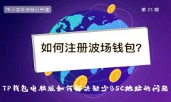 TP钱包电脑版如何解决缺少