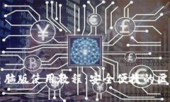 全面解析TP钱包电脑版使用