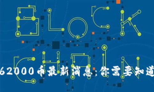 TP钱包62000币最新消息：你需要知道的一切
