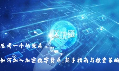 思考一个的优质

如何加入加密数字货币：新手指南与投资策略