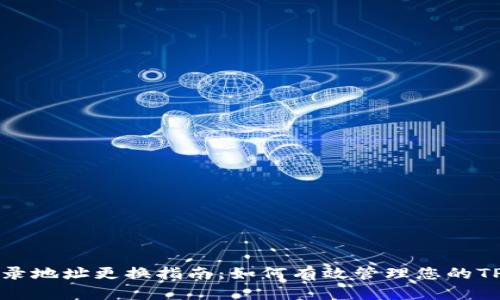 TP钱包登录地址更换指南：如何有效管理您的TP钱包账户