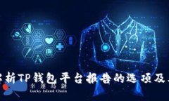 全面解析TP钱包平台报告的