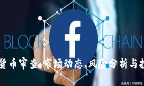 CF加密货币审查：市场动态、风险分析与投资指南