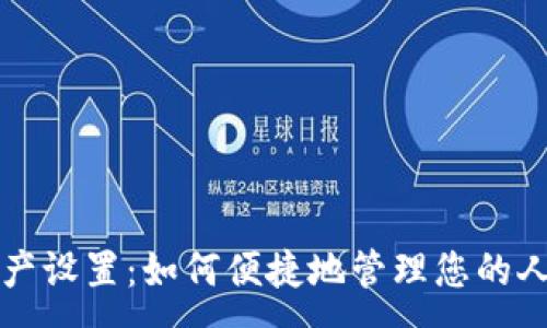 :
TP钱包资产设置：如何便捷地管理您的人民币资产