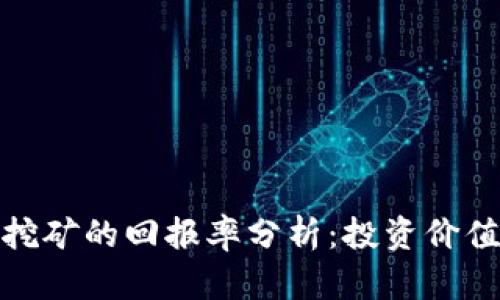 : 加密货币挖矿的回报率分析：投资价值与风险评估