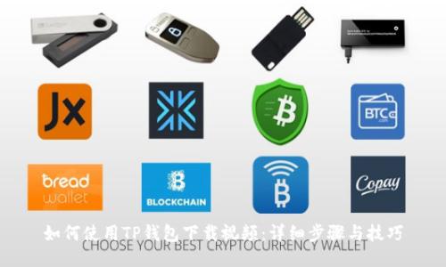 如何使用TP钱包下载视频：详细步骤与技巧